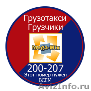 Mega-Mix Рязань, грузчики, грузоперевозки. - Изображение #1, Объявление #569979