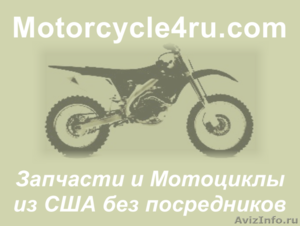 Запчасти для мотоциклов из США Рязань - Изображение #1, Объявление #859869
