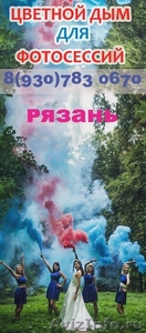 Цветной дым в Рязани - Изображение #1, Объявление #1417911