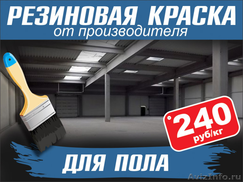 Резиновая Краска Для Полов Купить